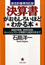 【中古】決算書がおもしろいほどわかる本 損益計算書 貸借対照表 キャッシュ フロ-計算書か /PHP研究所/石島洋一（文庫）