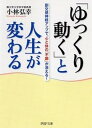 「ゆっくり動く」と人生が変わる 副交感神経アップで、心と体の「不調」が消える！ /PHP研究所/小林弘幸（小児外科学）（文庫）