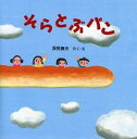 【中古】そらとぶパン /PHP研究所/深見春夫(大型本)