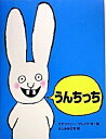 【中古】うんちっち /PHP研究所/ステファニ-・ブレイク(単行本)