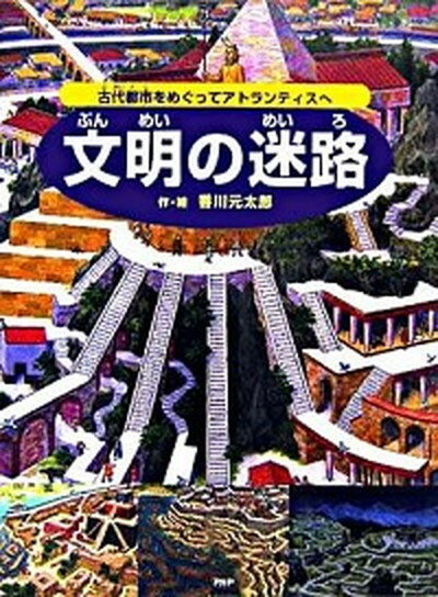 【中古】文明の迷路 古代都市をめぐってアトランティスへ /PHP研究所/香川元太郎（大型本）