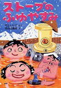 【中古】スト-ブのふゆやすみ /PHP研究所/村上しいこ(単行本)