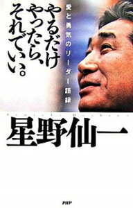 【中古】やるだけやったら、それでいい。 愛と勇気のリ-ダ-語録 /PHP研究所/星野仙一(単行本(ソフトカバー))