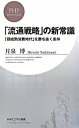 【中古】「流通戦略」の新常識 「超成熟消費時代」を勝ち抜く条件 /PHP研究所/月泉博(新書)