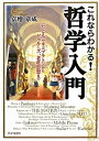 【中古】これならわかる!哲学入門 〈たとえ〉で学ぶプラトンからドゥル-ズ、老荘思想ま /PHP研究所/富増章成(単行本(ソフトカバー))