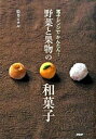 【中古】電子レンジでかんたん!野菜と果物の和菓子 /PHP研究所/松井ミチル(単行本(ソフトカバー))