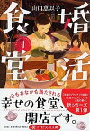 【中古】婚活食堂 1 /PHP研究所/山口恵以子（文庫）