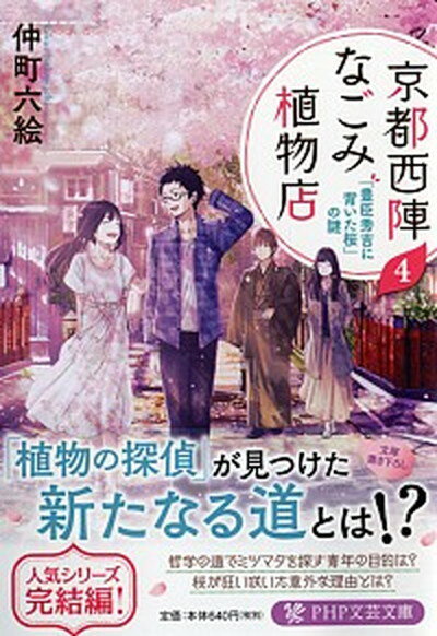 【中古】京都西陣なごみ植物店 4 /PHP研究所/仲町六絵（