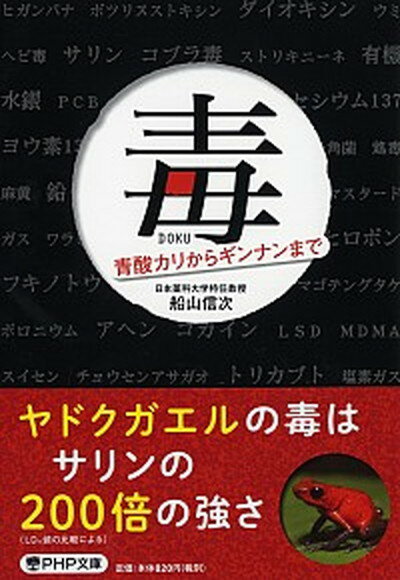 【中古】毒 青酸カリからギンナンまで /PHP研究所/船山信次（文庫）