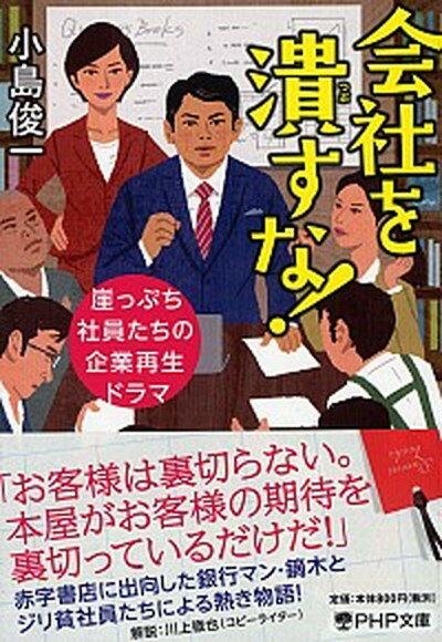 会社を潰すな！ 崖っぷち社員たちの企業再生ドラマ /PHP研究所/小島俊一（文庫）