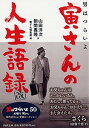 【中古】男はつらいよ寅さんの人生語録 改 /PHP研究所/山田洋次（文庫）