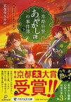 【中古】京都府警あやかし課の事件簿 3 /PHP研究所/天花寺さやか（文庫）