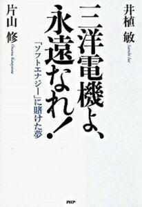 【中古】三洋電機よ、永遠なれ! 「ソフトエナジ-」に賭けた夢 /PHP研究所/井植敏(単行本(ソフトカバー))