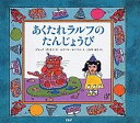 【中古】あくたれラルフのたんじょうび /PHP研究所/ジャック・ガントス(単行本)