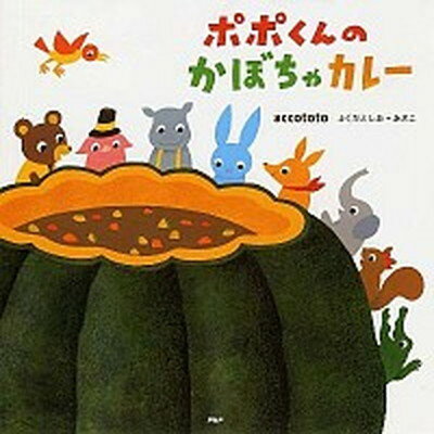 【中古】ポポくんのかぼちゃカレ- /PHP研究所/accototo（大型本）