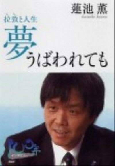 【中古】夢うばわれても 拉致と人生 /PHP研究所/蓮池薫（単行本）