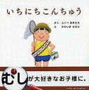 【中古】いちにちこんちゅう /PHP研究所/ふくべあきひろ(単行本)