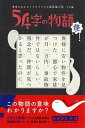 【中古】54字の物語怪 意味がわかるとゾクゾクする超短編小説ゾク編 /PHP研究所/氏田雄介(単行本(ソフトカバー))