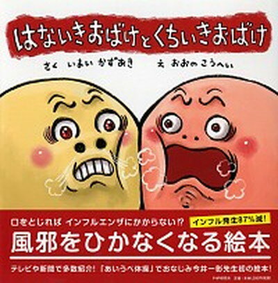 【中古】はないきおばけとくちいきおばけ /PHP研究所/今井一彰 単行本 