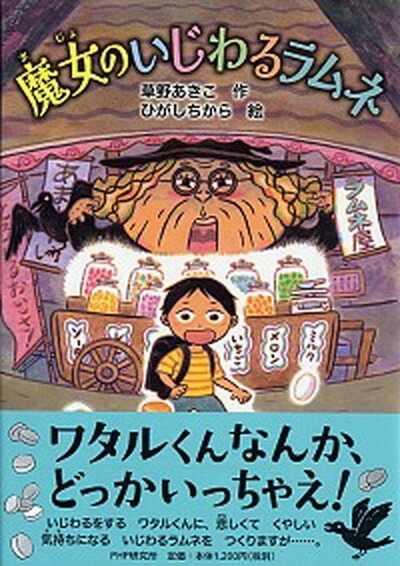 【中古】魔女のいじわるラムネ /PHP研究所/草野あきこ（単行本）