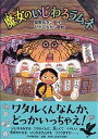 【中古】魔女のいじわるラムネ /PHP研究所/草野あきこ(単行本)