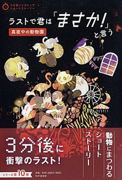 【中古】ラストで君は「まさか！」と言う真夜中の動物園 /PHP研究所/PHP研究所（単行本）