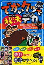 【中古】でかいケツで解決デカ 怪盗チョッキンナーから歴史人物を守れ! /PHP研究所/小室尚子(単行本)