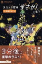 【中古】ラストで君は「まさか!」と言う不思議な友だち /PHP研究所/PHP研究所(単行本)