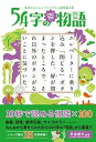 54字の百物語 意味がわかるとゾクゾクする超短編小説 /PHP研究所/氏田雄介（単行本（ソフトカバー））