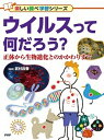 【中古】ウイルスって何だろう? 正体から生物進化とのかかわりまで 図書館用堅牢製本 /PHP研究所/武村政春(単行本)