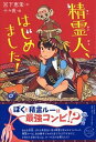 【中古】精霊人、はじめました! /PHP研究所/宮下恵茉(単行本(ソフトカバー))