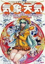 【中古】WEATHER GIRLS気象・天気 萌えて覚える気象学の基本 /PHP研究所/日本気象萌協会(単行本(ソフトカバー))