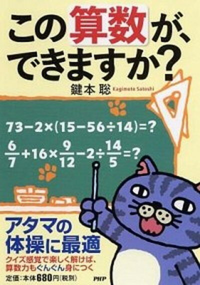 【中古】この算数が、できますか？ /PHP研究所/鍵本聡（単行本（ソフトカバー））