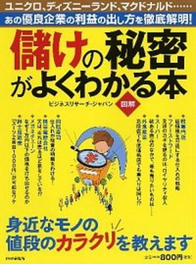 儲けの秘密がよくわかる本 あの優良企業の利益の出し方を徹底解明！　図解 /PHP研究所/ビジネスリサ-チ・ジャパン（単行本（ソフトカバー））