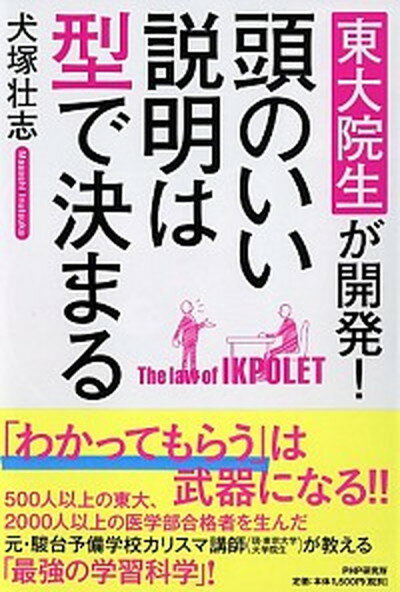 【中古】頭のいい説明は型で決まる 東大院生が開発！ /PHP研究所/犬塚壮志（単行本（ソフトカバー））