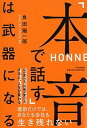 【中古】「本音で話す」は武器になる /PHP研究所/角田陽一郎（単行本）