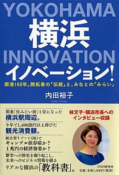 【中古】横浜イノベーション！ 開港160年。開拓者の「伝統」と、みなとの「みらい /PHP研究所/内田裕子（単行本）