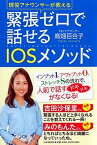 【中古】緊張ゼロで話せるIOSメソッド 現役アナウンサーが教える /PHP研究所/高畑百合子（単行本）