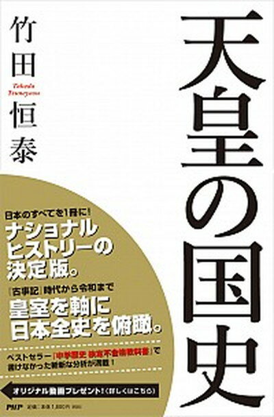 【中古】天皇の国史 /PHP研究所/竹田恒泰（単行本）
