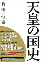 【中古】天皇の国史 /PHP研究所/竹田恒泰(単行本)