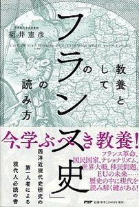 【中古】教養としての「フランス史」の読み方 /PHPエディタ-ズ・グル-プ/福井憲彦(単行本)