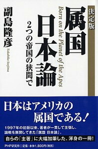 【中古】〔決定版〕属国日本論 2つの帝国の狭間で /PHPエディタ-ズ・グル-プ/副島隆彦(単行本)