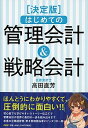 【中古】はじめての管理会計&戦略会計 決定版 /PHPエディタ-ズ・グル-プ/高田直芳(単行本)