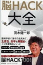 【中古】脳HACK大全 /PHP研究所/茂木健一郎(単行本)(3)