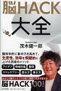 【中古】脳HACK大全 /PHP研究所/茂木健一郎（単行本）