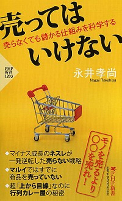 【中古】売ってはいけない 売らなくても儲かる仕組みを科学する /PHP研究所/永井孝尚（新書）