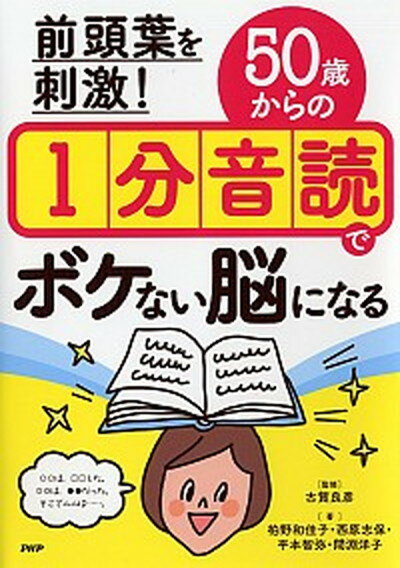 【中古】前頭葉を刺激！50歳からの1分音読でボケない脳になる /PHP研究所/古賀良彦（単行本）