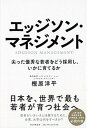 【中古】エッジソン・マネジメント 尖った優秀な若者をどう採用し、いかに育てるか /PHP研究所/樫原洋平(単行本(ソフトカバー))