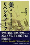 【中古】美とリベラルアーツ 美意識を高め、創造性を育む /PHP研究所/阿部博人（単行本（ソフトカバー））