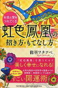 【中古】お金と愛をつれてくる虹色鳳凰の招き方・もてなし方 /PHP研究所/龍羽ワタナベ(単行本(ソフトカバー))